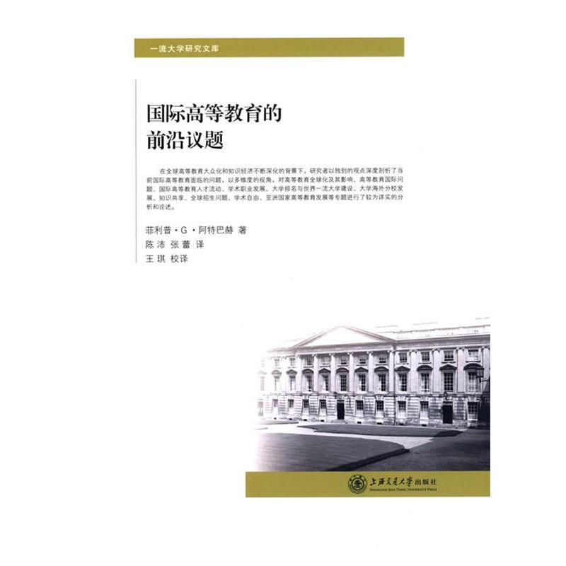 【正版书籍】 国际高等教育的前沿议题 (美)阿特马赫　著,陈沛　译 上海交通大学出版社