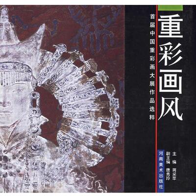 【正版书籍】 重彩画风 蒋采苹 主编 河南美术出版社