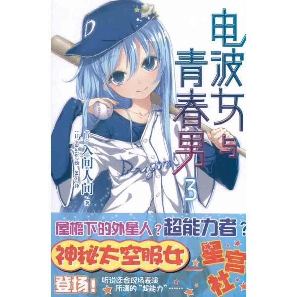 【正版书籍】 电波女与青春男3 [日]入间人间 著,[日]Buriki 绘 湖南美术出版社