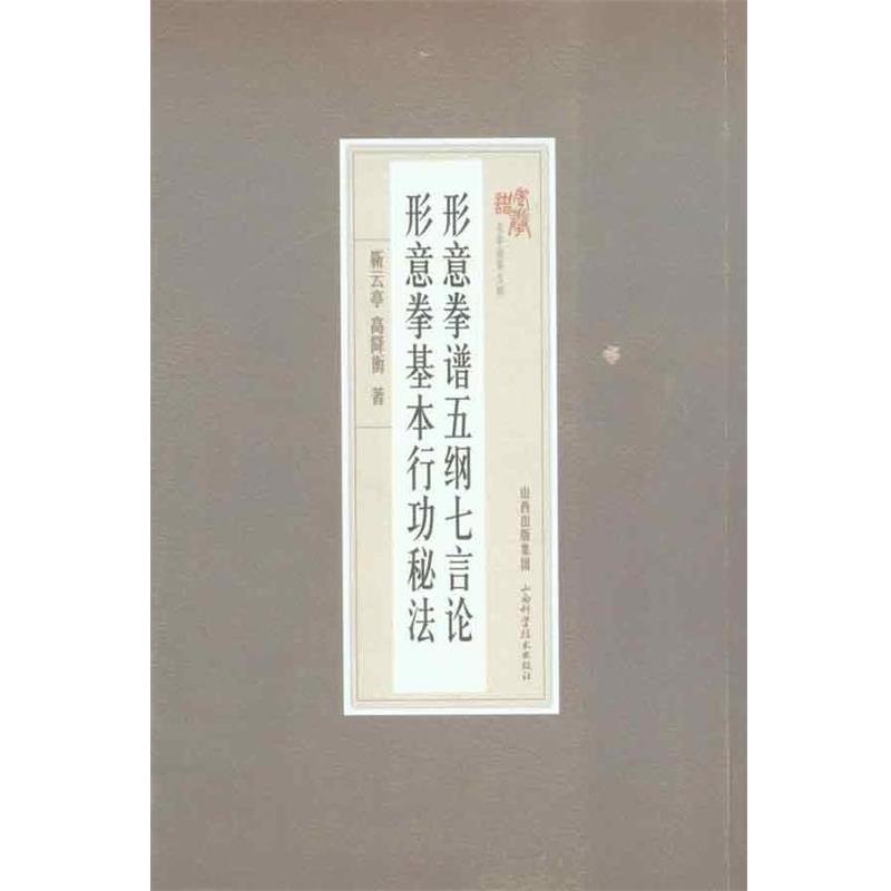 【正版书籍】 形意拳普五纲七言论 形意拳基本行功秘法 靳云亭,高降衡　著 山西科学技术出版社
