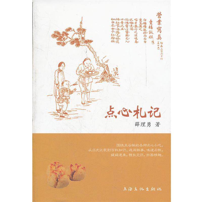 【正版书籍】 点心札记 薛理勇 著 上海文化出版社