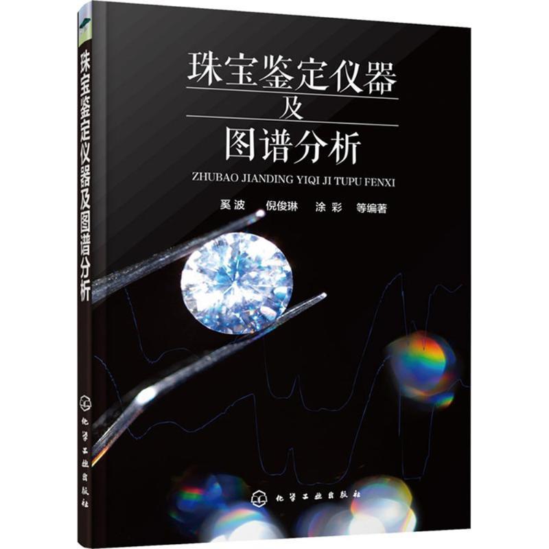 【正版书籍】 珠宝鉴定仪器及图谱分析 奚波,倪俊琳,凃彩 等 编著 化学工业出版社