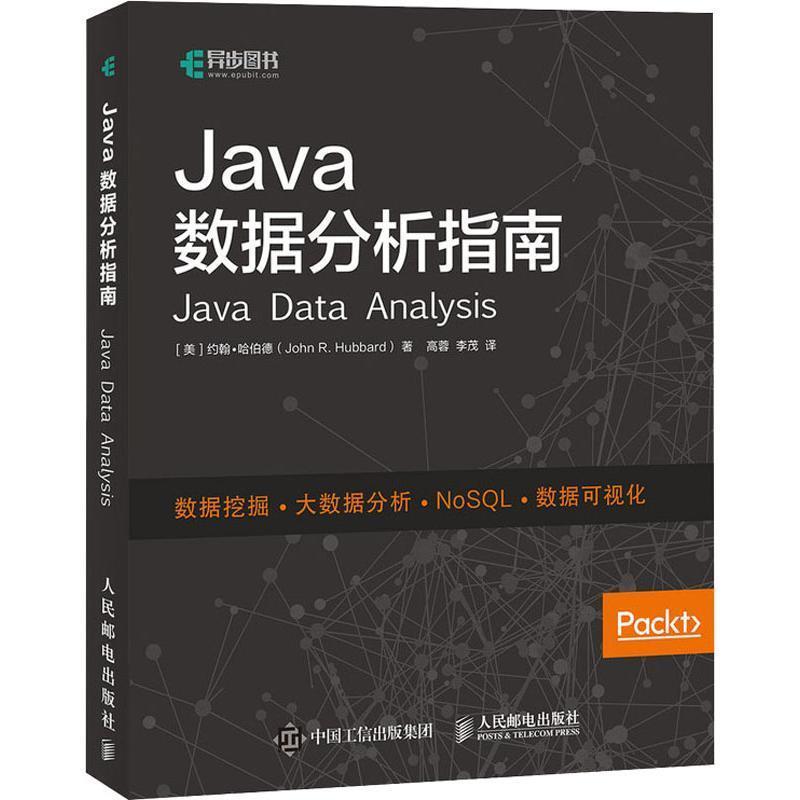 【正版书籍】 Java数据分析指南 (美)约翰·哈伯德(John R.Hubbard) 人民邮电出版社