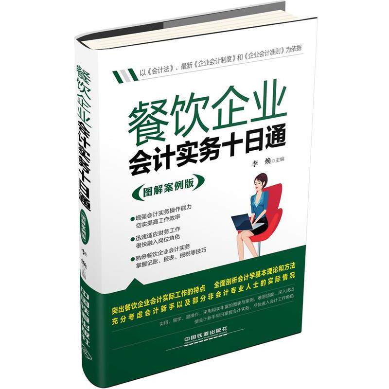 【正版书籍】 餐饮企业会计实务十日通 李焕 中国铁道出版社
