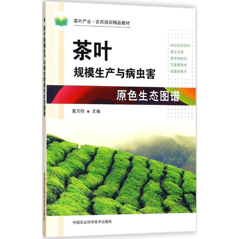 【正版书籍】 茶叶规模生产与病虫害原色生态图谱 葛万钧 编 中国农业科学技术出版社