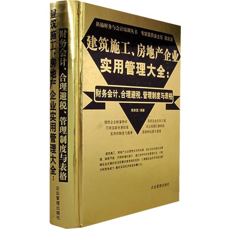 【正版书籍】 建筑施工、房地产企业实用管理大全:财务会计、合理避税、管理制度与表格 陈斯雯 编著 企业管理出版社