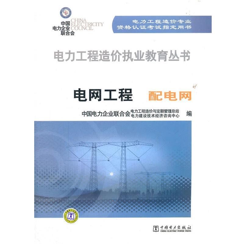 【正版书籍】 电力工程造价执业教育丛书 电网工程 配电网 中国电力企业联合会电力工程造价与定额管理中心 等编 中国电力出版社