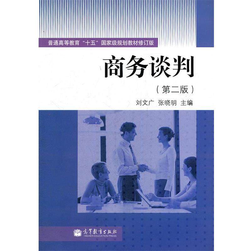 【正版书籍】 商务谈判 第二版 刘文广,张晓明 主编 高等教育出版社