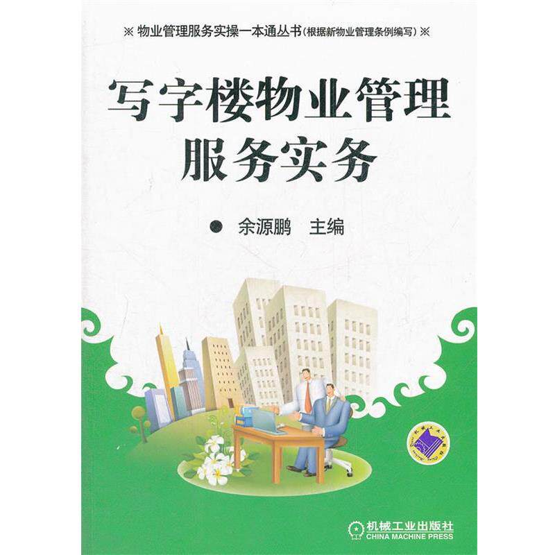 【正版书籍】 写字楼物业管理服务实务 余源鹏主编 机械工业出版社