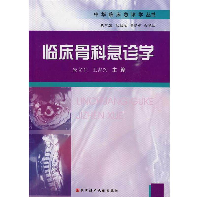 【正版书籍】 临床骨科急诊学 中华临床急诊学丛书 朱立军 科技文献出版社