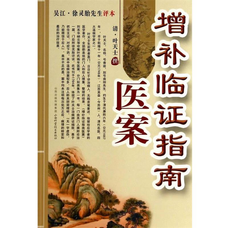 【正版书籍】 增补临证指南医案 (清)叶天士　撰 山西科学技术出版社