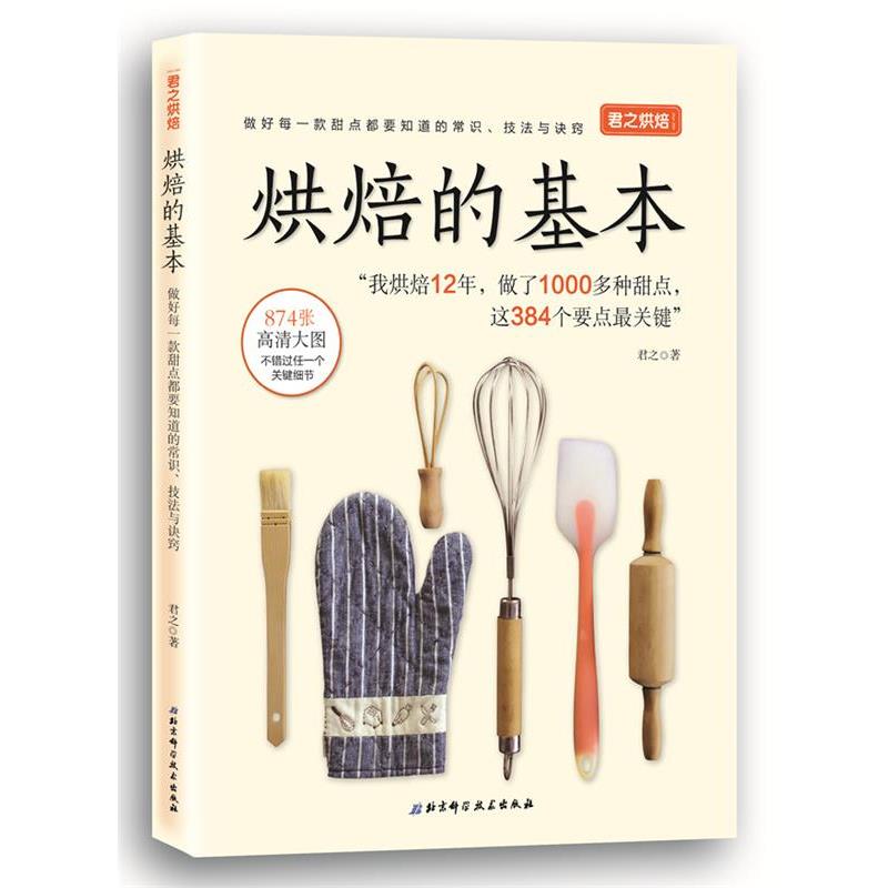 【正版书籍】 君之烘焙:烘焙的基本 君之 北京科学技术出版社