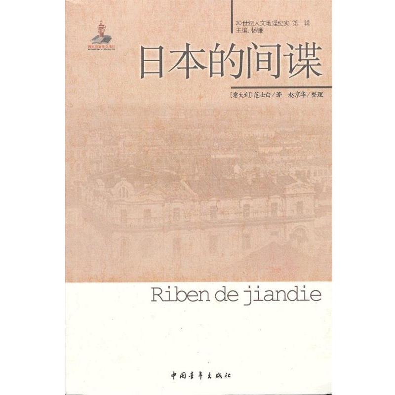 【正版书籍】 日本的间谍 (意)范士白 著,赵京华 整理 中国青年出版社