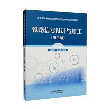 【正版书籍】 铁路信号设计与施工 张建平,宋玉鼎 中国铁道出版社有限公司