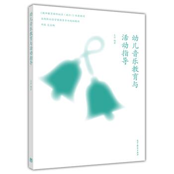 【正版书籍】 幼儿音乐教育与活动指导 王丹著,刘焱 编 高等教育出版社