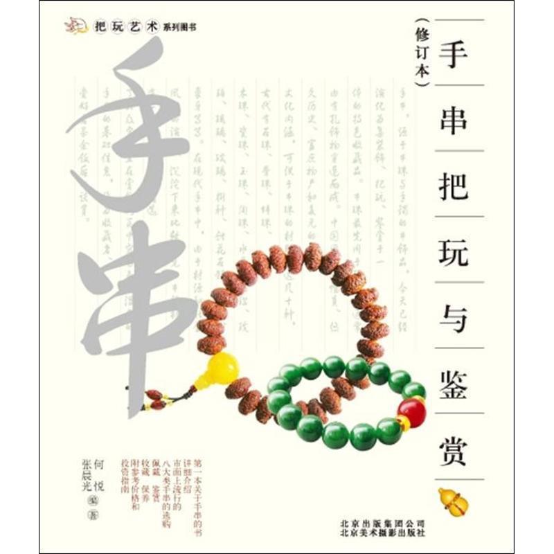 【正版书籍】 把玩艺术系列:手串把玩与鉴赏 何悦,张晨光 北京美术摄影出版社
