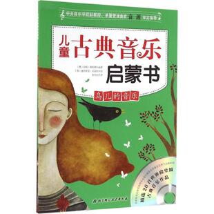 【正版书籍】 儿童古典音乐启蒙书:鸟儿的音乐 [墨] 安娜·格哈德 著,[墨] 塞西莉亚·瓦雷拉 绘,张方正 译 北京科学技术出版社
