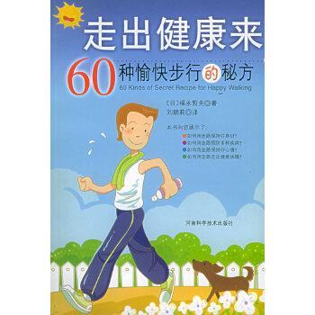 【正版书籍】 走出健康来--60种愉快步行的秘方 [日]福永哲夫 著 河南科学技术出版社