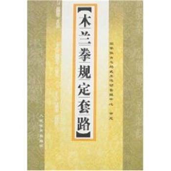 【正版书籍】 木兰拳规定套路 李杰 人民体育出版社