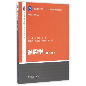 【正版书籍】 保险学 高等学校金融学专业系列教材 高等教育出版社