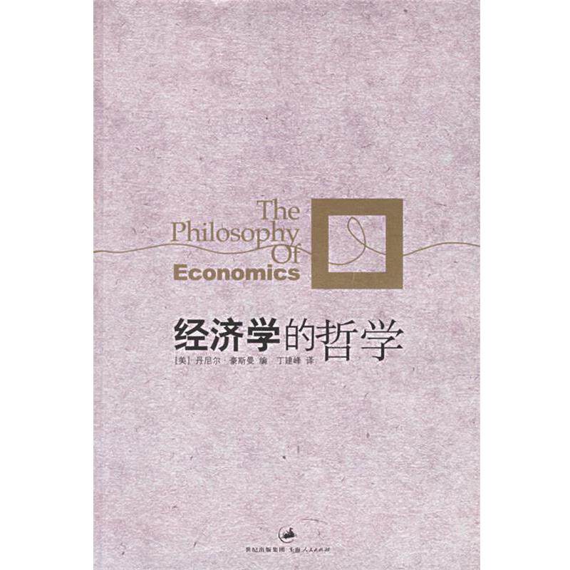 【正版书籍】 经济学的哲学 (美)豪斯曼(Houseman,D.) 编,丁建峰 译 上海人民出版社