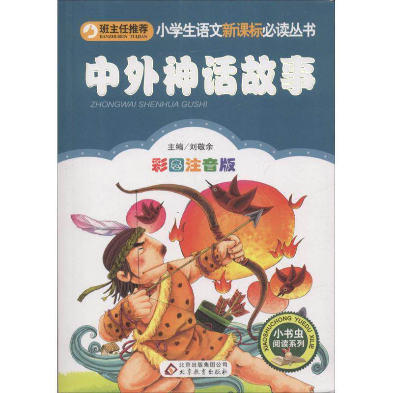 【正版书籍】 中外神话故事 刘敬余 主编 北京教育出版社