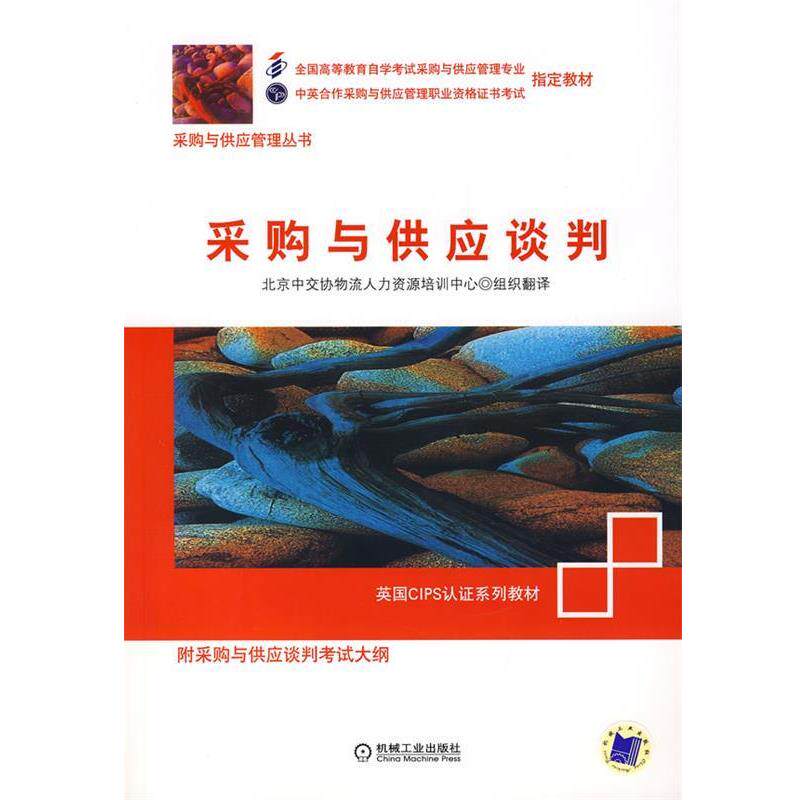 【正版书籍】 采购与供应谈判 北京中交协物流人力资源培训中心 组织翻译 机械工业出版社