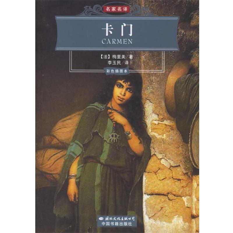 【正版书籍】 卡门 (法)梅里美 著,李玉民 译 国际文化出版公司