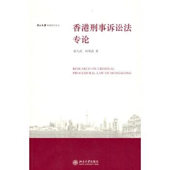 【正版书籍】 中山大学港澳研究文丛:香港刑事诉讼法专论 郭天武,何邦武 著 北京大学出版社