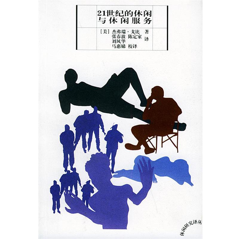 【正版书籍】 21世纪的休闲与休闲服务—休闲研究译丛 （美）杰弗瑞·戈比 著,张春波 等译 云南人民出版社