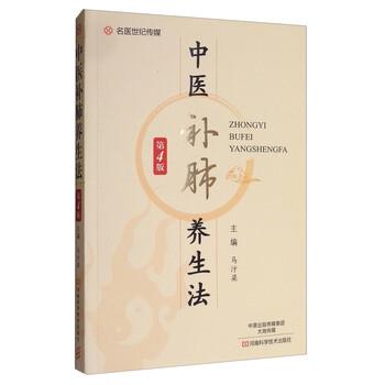 【正版书籍】 中医补肺养生法 马汴梁 编 河南科学技术出版社