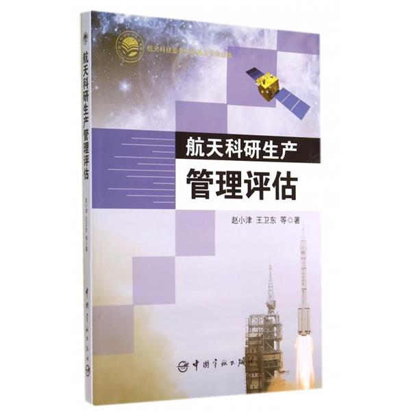 【正版书籍】 航天科研生产管理评估 赵小津,王卫东 等 中国宇航出版社