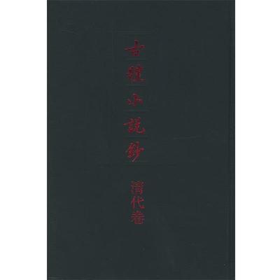 【正版书籍】 古体小说钞 程毅中 等编 中华书局
