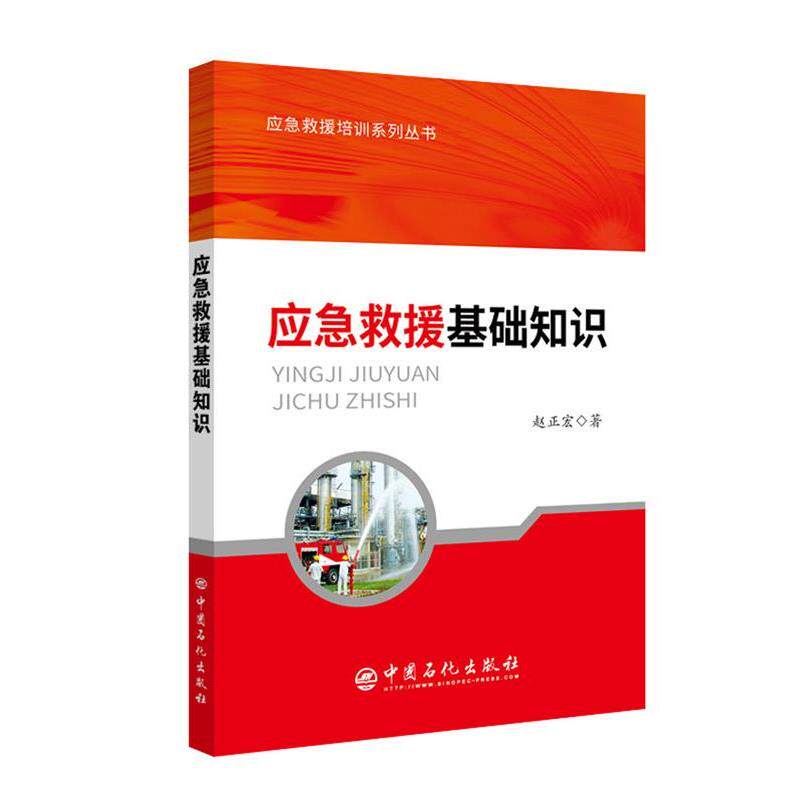 【正版书籍】 应急救援基础知识 赵正宏 著 中国石化出版社有限公司