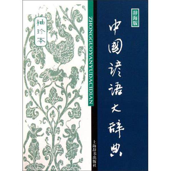 【正版书籍】 中国谚语大辞典-袖珍本-辞海版 温端政 编 上海辞书出版社