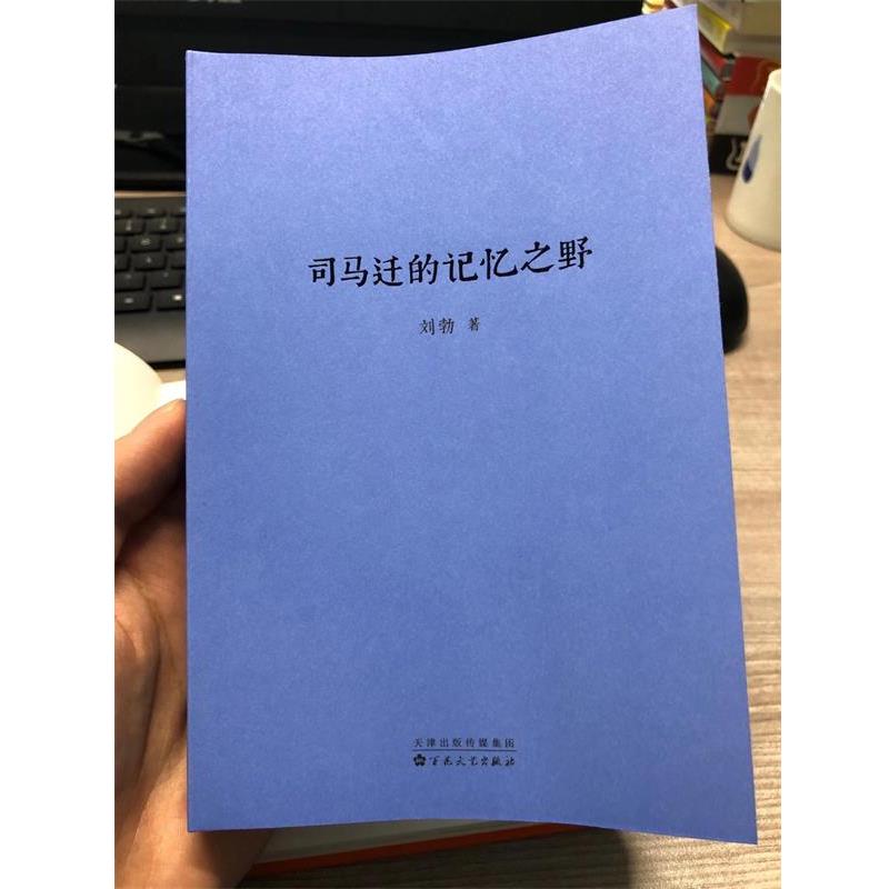 【正版书籍】 司马迁的记忆之野 刘勃 百花文艺出版社
