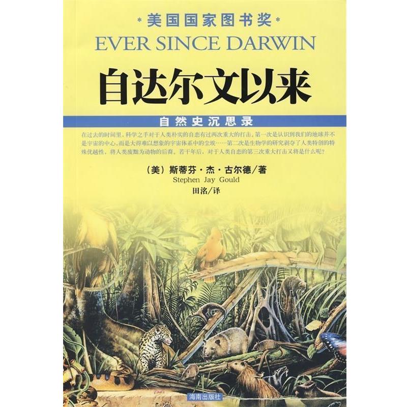【正版书籍】 自达尔文以来 [美] 古尔德,田洺 海南出版社