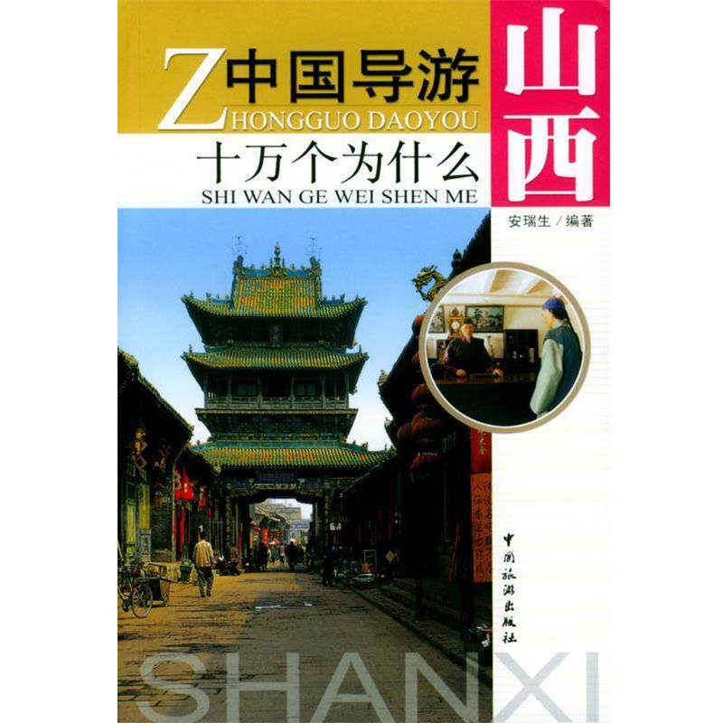 【正版书籍】 中国导游十万外为什么--山西 安瑞生 编著 中国旅游出版社