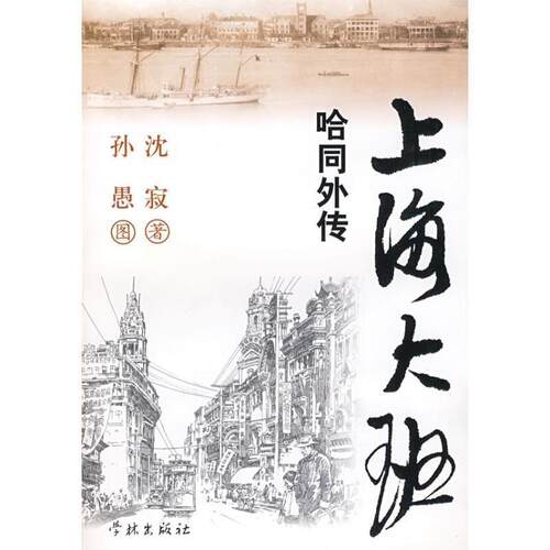 【正版书籍】 上海大班 沈寂 著 学林出版社