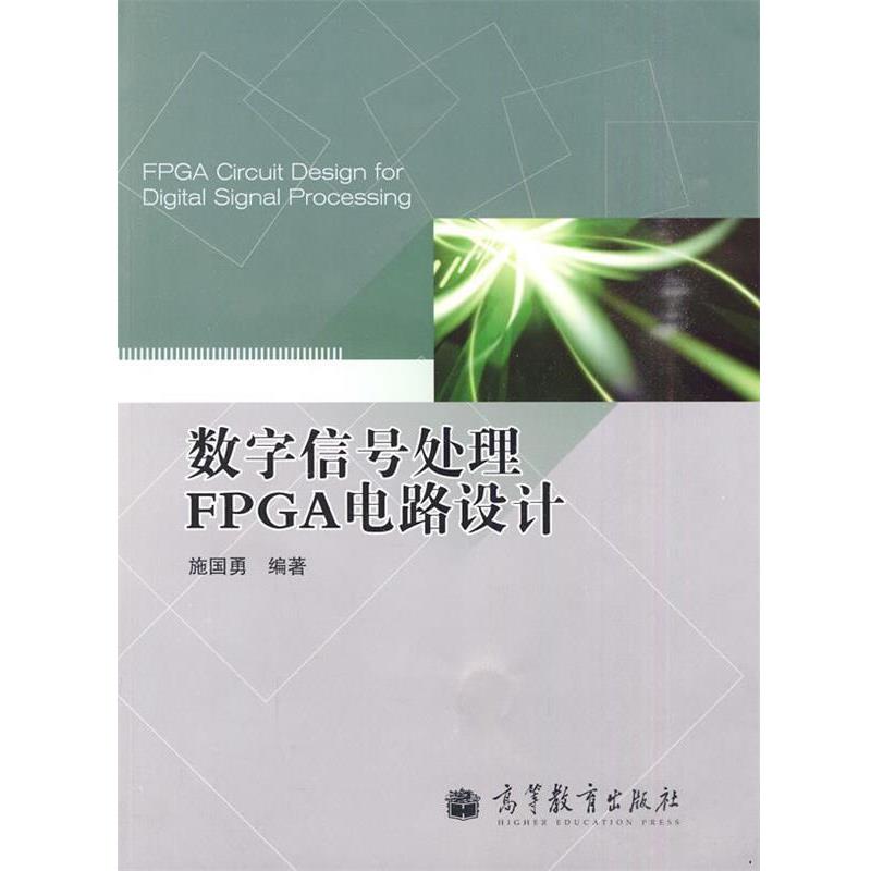 【正版书籍】 数字信号处理FPGA电路设计 施国勇 编著 高等教育出版社