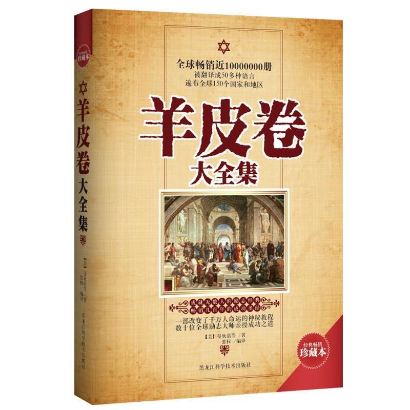 【正版书籍】 羊皮卷大全集 (美曼狄诺 等著,张权 编译 黑龙江科学技术出版社