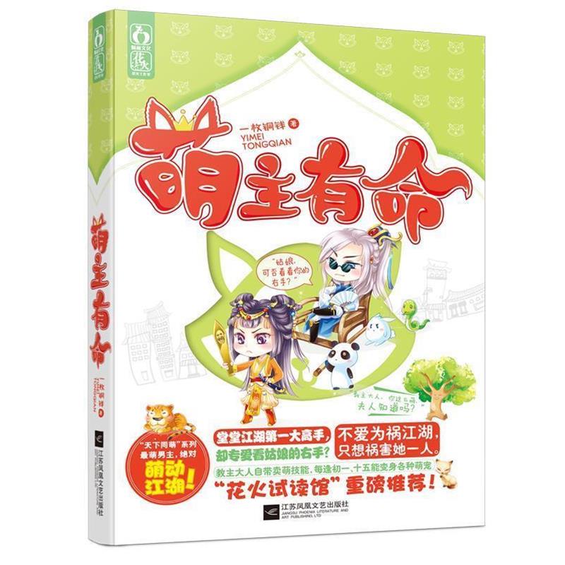 【正版书籍】 萌主有命 一枚铜钱 江苏文艺出版社