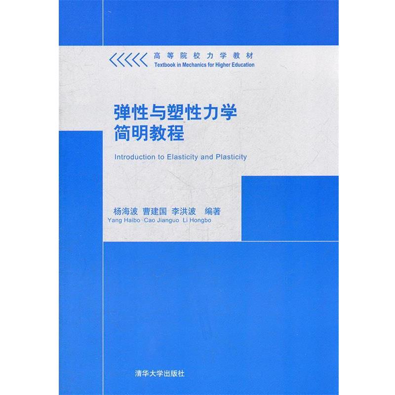 【正版书籍】 弹性与塑性力学简明教程 杨海波,曹建国,李洪波 编著 清华大学出版社