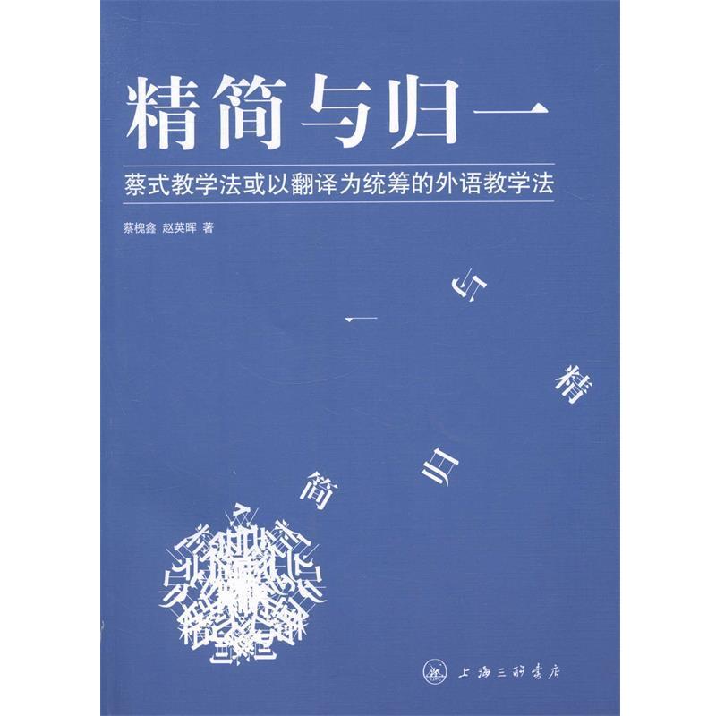 【正版书籍】 精简与归一 蔡式教学法或以翻译为统筹的外语教学法 蔡槐鑫,赵英晖 上海三联书店