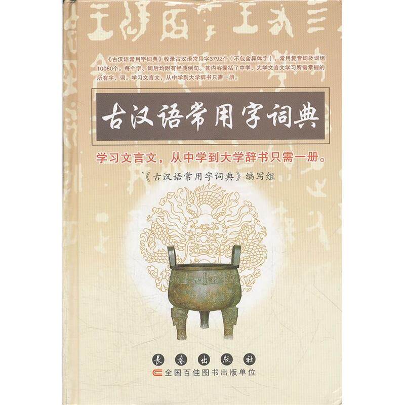 【正版书籍】 古汉语常用字词典 杨希义 主编 长春出版社