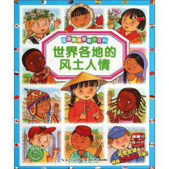 【正版书籍】 海豚科学馆·法国趣味图解小百科:世界各地的风土人情 艾米莉·博蒙, 玛丽·蕾妮·吉约莱, 科莱特·于斯·大卫, 伊
