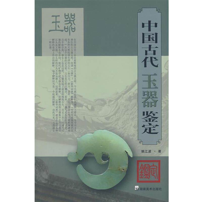 【正版书籍】 中国古代玉器鉴定 姚江波 著 湖南美术出版社