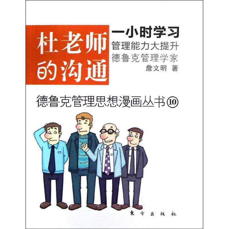 【正版书籍】 德鲁克管理思想漫画丛书:杜老师的沟通 詹文明 著 东方出版社