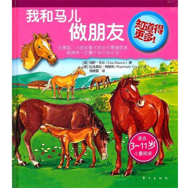 【正版书籍】 知道得更多！我和马儿做朋友 (德)毛尔 东方出版社