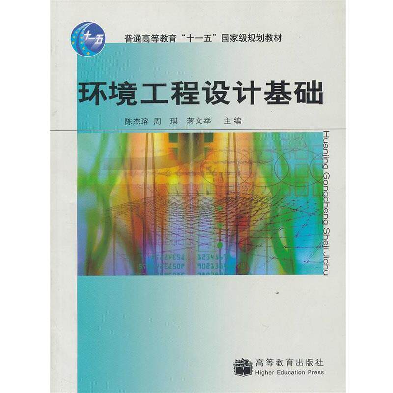 【正版书籍】 环境工程设计基础 陈杰瑢, 周琪, 蒋文举主编 高等教育出版社